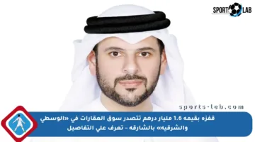 قفزة بقيمة 1.6 مليار درهم تتصدر سوق العقارات في «الوسطى والشرقية» بالشارقة – تعرف على التفاصيل
